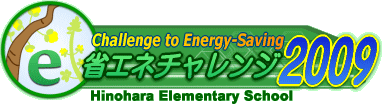 省エネチャレンジ2009
